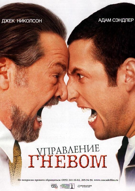 Фильм Управление гневом (2003) смотреть онлайн в хорошем качестве