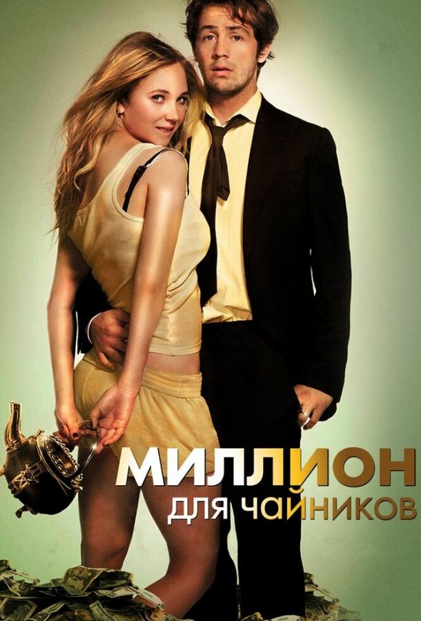 Фильм Миллион для чайников (2011) смотреть онлайн в HD